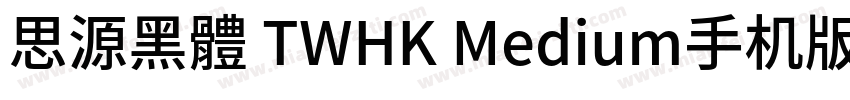 思源黑體 TWHK Medium手机版字体转换